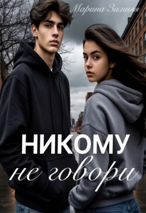 обложка книги Никому не говори (СИ) - Марина Зимняя