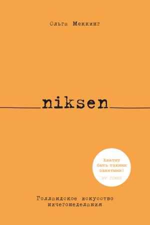 обложка книги Niksen. Голландское искусство ничегонеделания - Ольга Меккинг