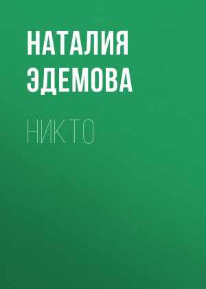 обложка книги Никто - Наталия Эдемова