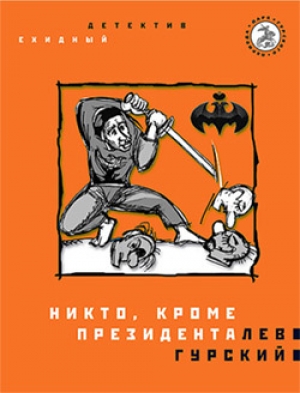 обложка книги Никто, кроме президента - Лев Гурский