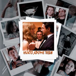 обложка книги Никто, кроме тебя (СИ) - Anastasia Green