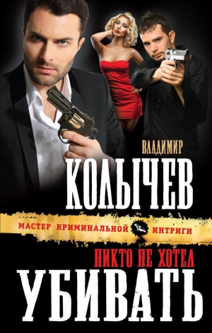 обложка книги Никто не хотел убивать - Владимир Колычев