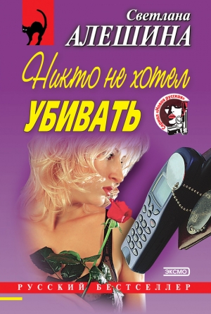 обложка книги Никто не хотел убивать - Светлана Алешина