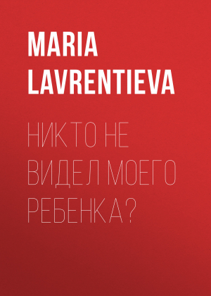 обложка книги Никто не видел моего ребенка? - MARIA LAVRENTIEVA