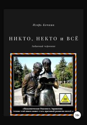 обложка книги Никто, некто и всё - Елена Кочкина