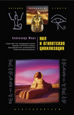 обложка книги Нил и египетская цивилизация - Александр Морэ