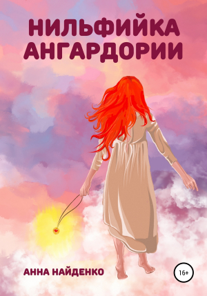 обложка книги Нильфийка Ангардории - Анна Найденко
