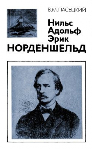 обложка книги Нильс Адольф Эрик Норденшельд (1832-1901) - Василий Пасецкий