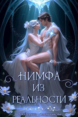 обложка книги Нимфа из реальности (СИ) - Екатерина Овсянникова