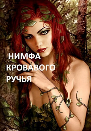 обложка книги Нимфа кровавого ручья (СИ) - Arladaar