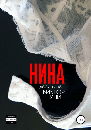 обложка книги Нина - Виктор Улин