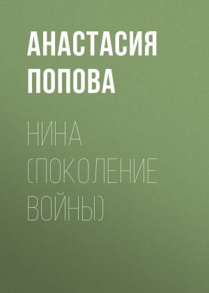 обложка книги Нина (поколение войны) - Анастасия Попова