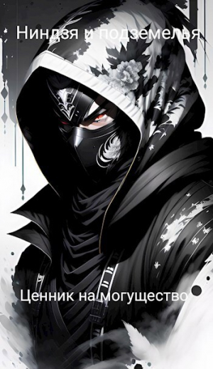 обложка книги Ниндзя и подземелья — Ценник на могущество (СИ) - Kitor