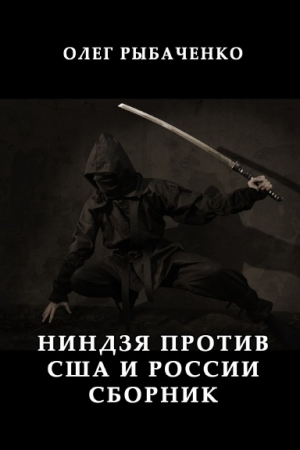 обложка книги Ниндзя против США и России - Олег Рыбаченко