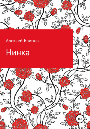 обложка книги Нинка - Алексей Блинов