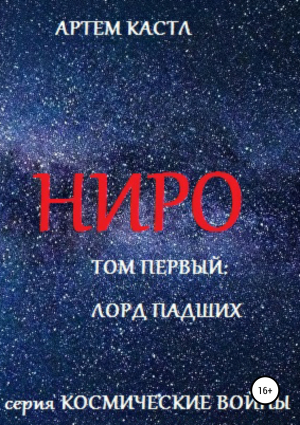 обложка книги Ниро: Том Первый: Павший Лорд - Артем Кастл