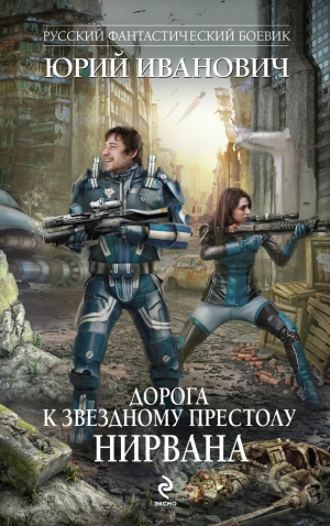 обложка книги Нирвана - Юрий Иванович