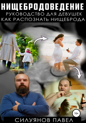 обложка книги Нищебродоведение - Павел Силуянов