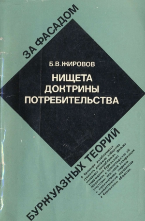 обложка книги Нищета доктрины потребительства - Борис Жировов