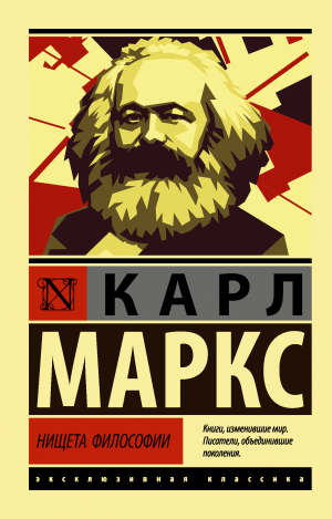обложка книги Нищета философии - Карл Маркс