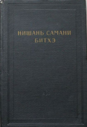 обложка книги Нишань самани битхэ (предание о нишанской шаманке) - Автор неизвестен