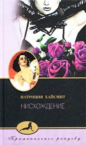 обложка книги Нисхождение - Патриция Хайсмит