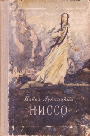 обложка книги Ниссо - Павел Лукницкий