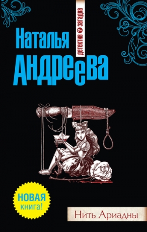 обложка книги Нить Ариадны - Наталья Андреева