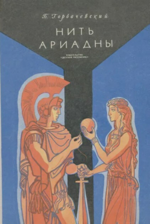 обложка книги Нить Ариадны - Борис Горбачевский