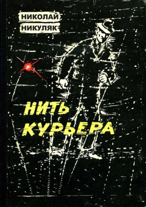 обложка книги Нить курьера - Николай Никуляк