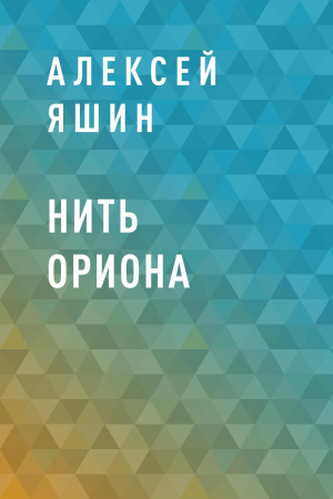 обложка книги Нить Ориона - Алексей Яшин