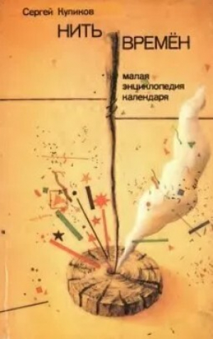обложка книги Нить времён. Малая энциклопедия календаря с заметками на полях газет - Сергей Куликов