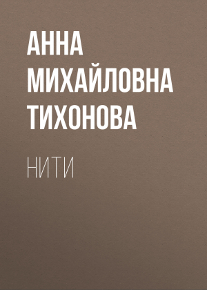 обложка книги Нити - Анна Тихонова