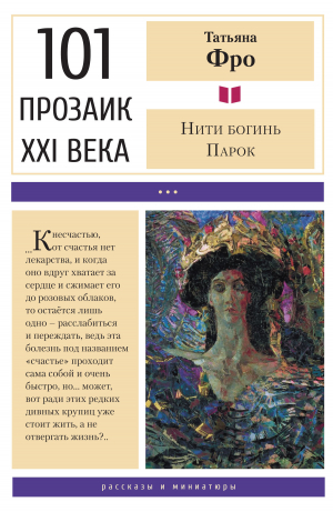 обложка книги Нити богинь Парок - Татьяна Фро