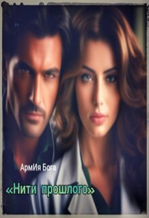 обложка книги Нити прошлого (СИ) - АрмИя Бога