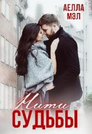 обложка книги Нити судьбы (СИ) - Аелла Мэл