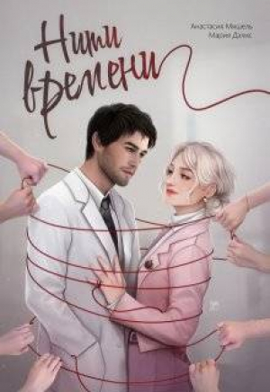 обложка книги Нити времени (СИ) - Мария Дэлис
