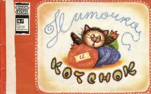 обложка книги Ниточка и котёнок - Н. Абрамова