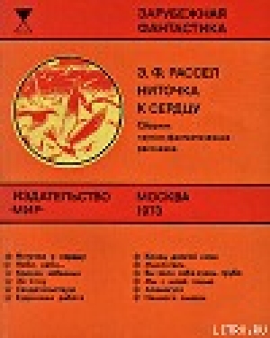 обложка книги Ниточка к сердцу (сборник) - Эрик Фрэнк Рассел