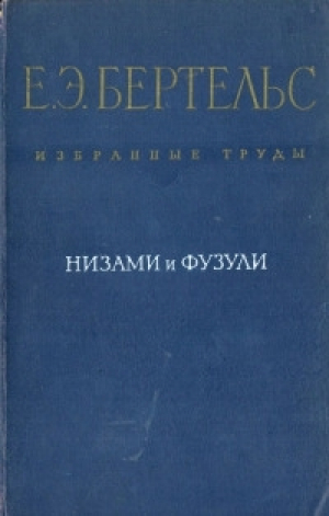 обложка книги Низами и Фузули - Евгений Бертельс