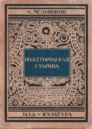 обложка книги Нижегородская старина - А. Мельников