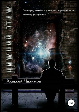 обложка книги Нижний этаж (СИ) - Алексей Чилимов