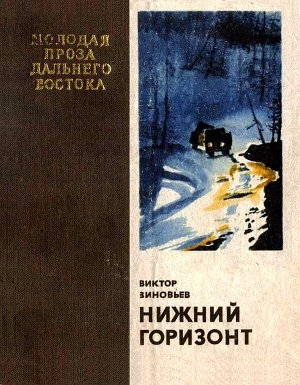 обложка книги Нижний горизонт - Виктор Зиновьев