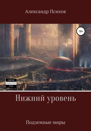 обложка книги Нижний уровень - Александр Психов