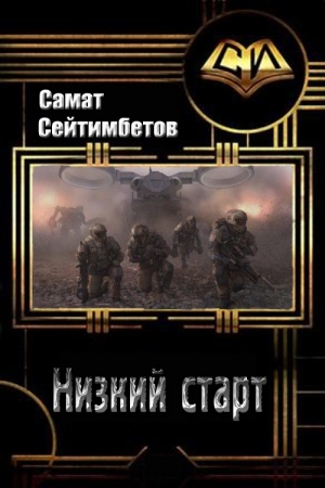 обложка книги Низкий старт (СИ) - Самат Сейтимбетов