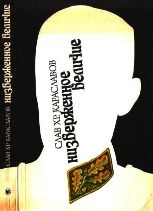 обложка книги Низверженное величие - Слав Караславов