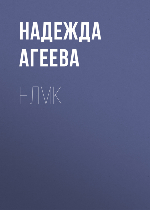 обложка книги НЛМК - Надежда Агеева
