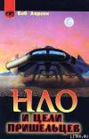 обложка книги НЛО и цели пришельцев - Боб Ларсон