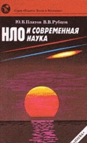 обложка книги НЛО и современная наука - Владимир Рубцов