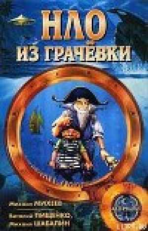 обложка книги НЛО из Грачёвки - Виталий Пищенко
